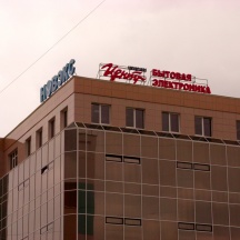 Корпорация «Центр», Новосибирск, Тюленина