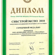 Диплом Сибстройэкспо-2010