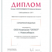 Диплом Сибстройэкспо-2011