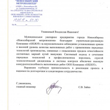 Благодарственное письмо МУП «Новосибирский метрополитен»